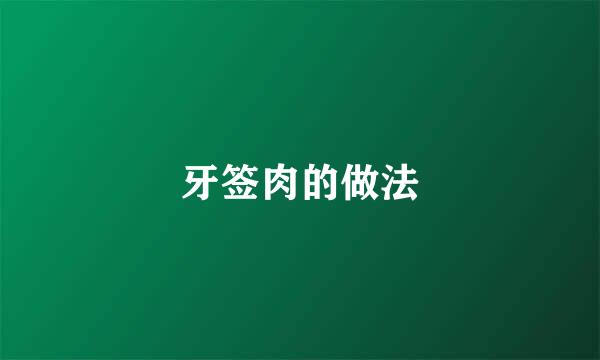 牙签肉的做法