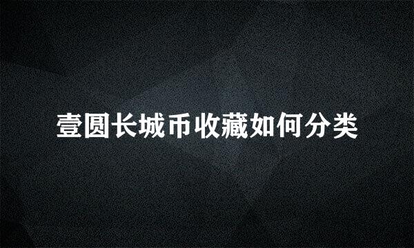 壹圆长城币收藏如何分类