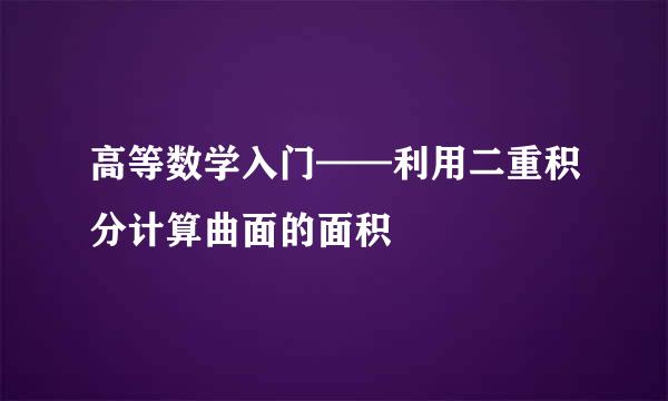 高等数学入门——利用二重积分计算曲面的面积
