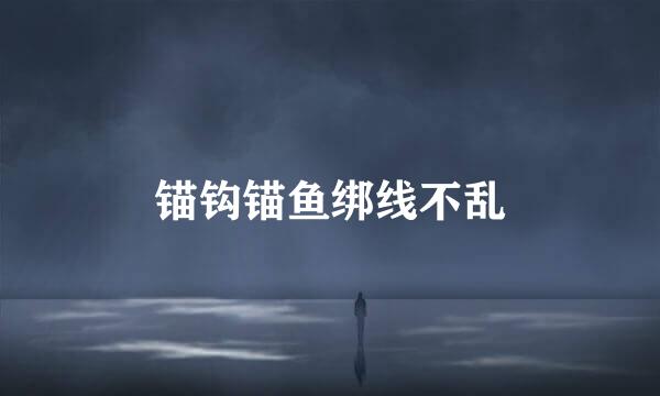 锚钩锚鱼绑线不乱