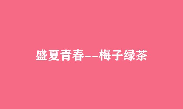 盛夏青春--梅子绿茶