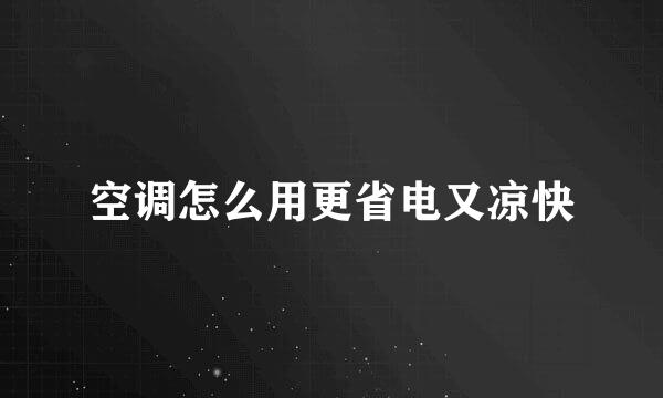 空调怎么用更省电又凉快