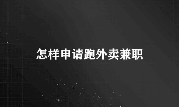 怎样申请跑外卖兼职