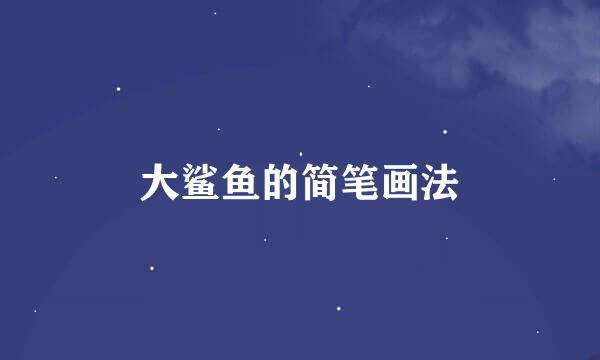 大鲨鱼的简笔画法