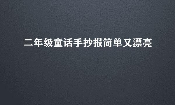 二年级童话手抄报简单又漂亮