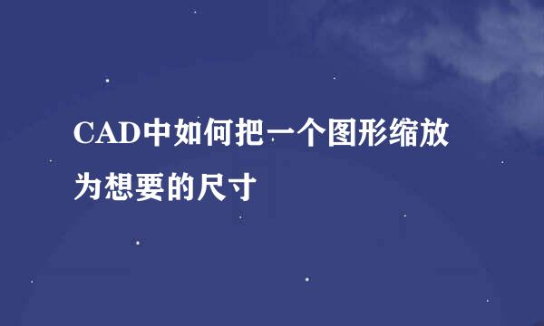 CAD中如何把一个图形缩放为想要的尺寸