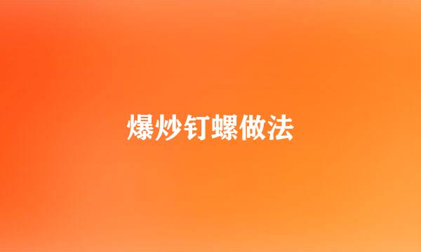 爆炒钉螺做法