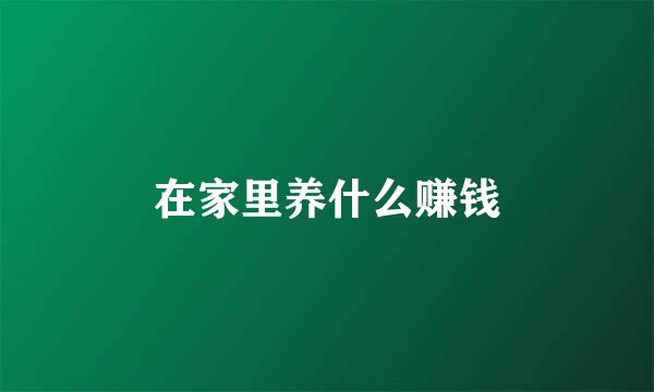 在家里养什么赚钱