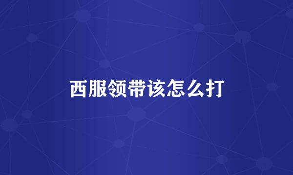 西服领带该怎么打