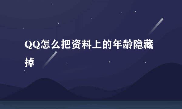 QQ怎么把资料上的年龄隐藏掉
