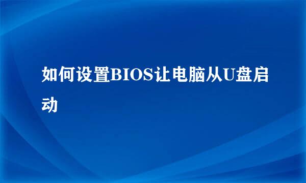 如何设置BIOS让电脑从U盘启动