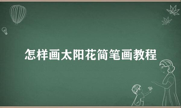 怎样画太阳花简笔画教程