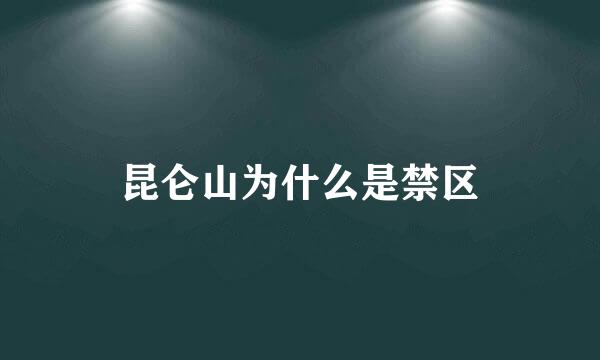 昆仑山为什么是禁区