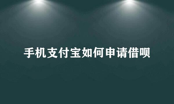 手机支付宝如何申请借呗