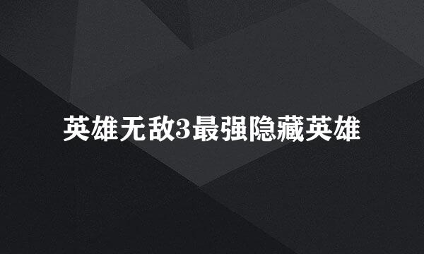 英雄无敌3最强隐藏英雄