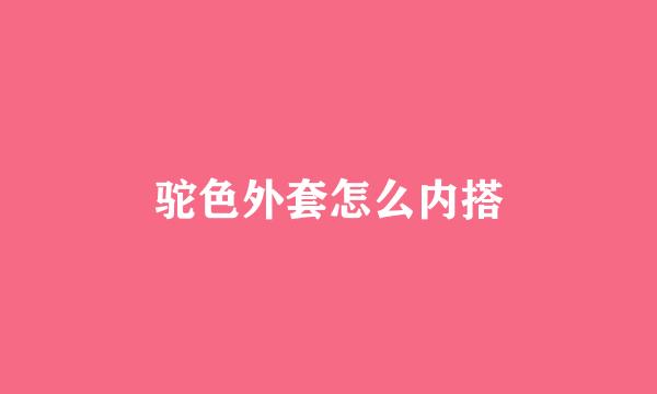 驼色外套怎么内搭