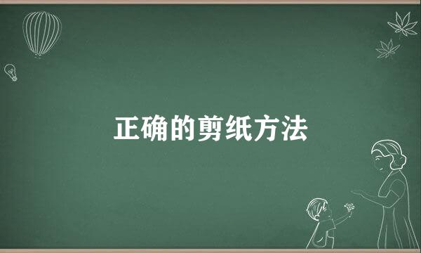 正确的剪纸方法