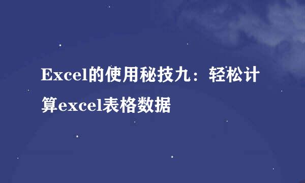 Excel的使用秘技九：轻松计算excel表格数据