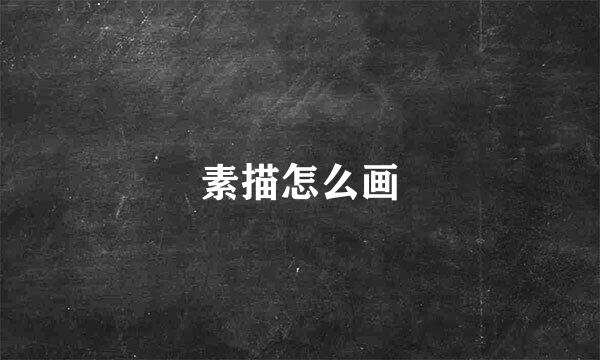 素描怎么画