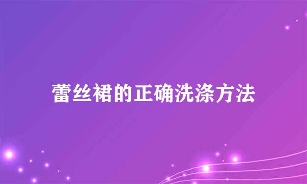 蕾丝裙的正确洗涤方法