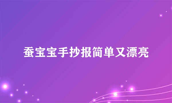蚕宝宝手抄报简单又漂亮