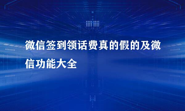 微信签到领话费真的假的及微信功能大全