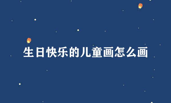 生日快乐的儿童画怎么画