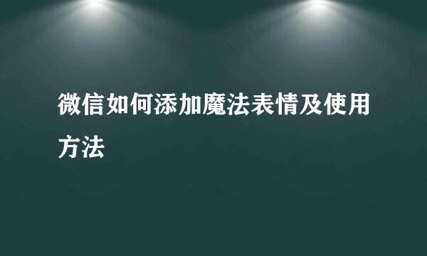 微信如何添加魔法表情及使用方法