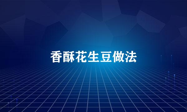 香酥花生豆做法