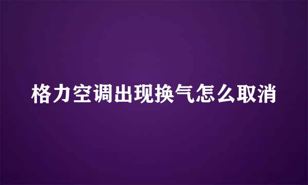 格力空调出现换气怎么取消
