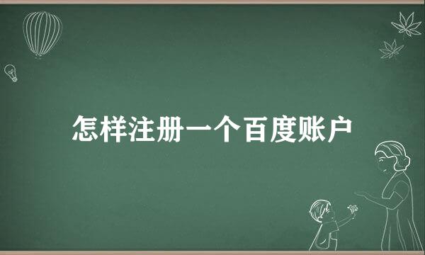 怎样注册一个百度账户
