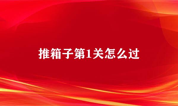 推箱子第1关怎么过