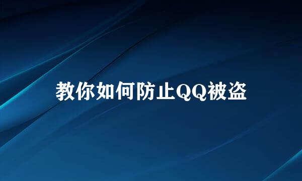 教你如何防止QQ被盗
