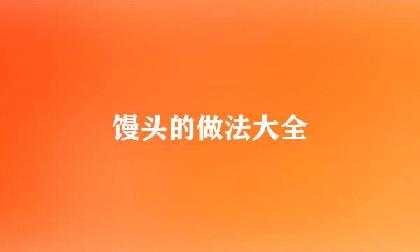 馒头的做法大全