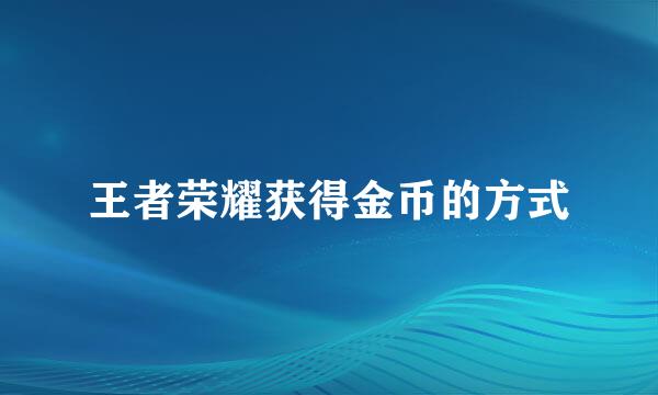 王者荣耀获得金币的方式
