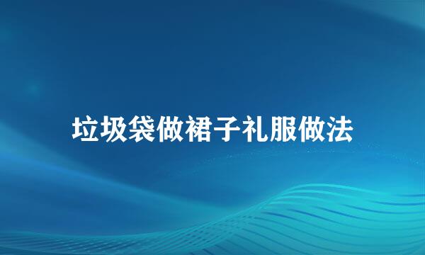 垃圾袋做裙子礼服做法