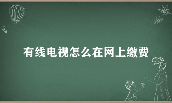 有线电视怎么在网上缴费