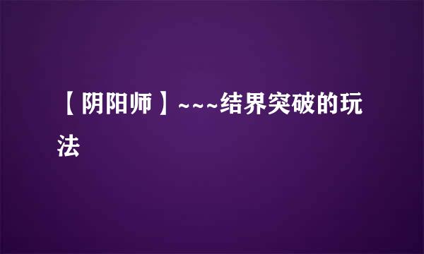 【阴阳师】~~~结界突破的玩法