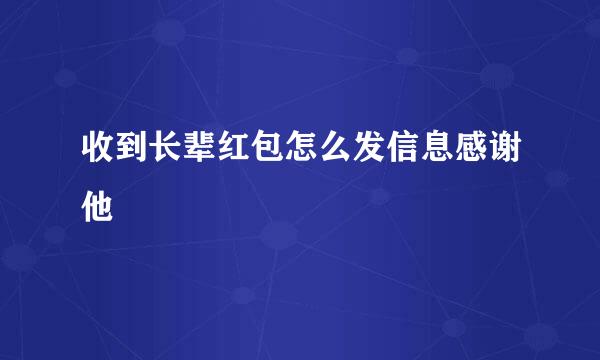 收到长辈红包怎么发信息感谢他