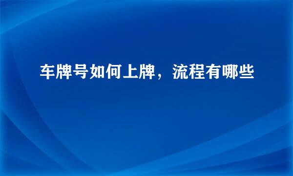 车牌号如何上牌，流程有哪些