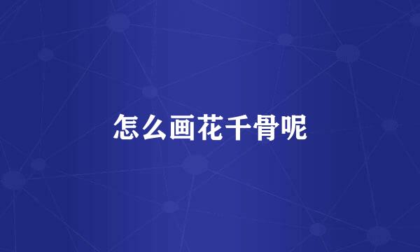 怎么画花千骨呢