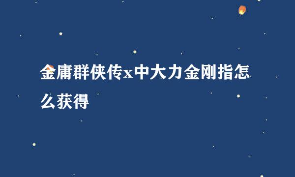 金庸群侠传x中大力金刚指怎么获得