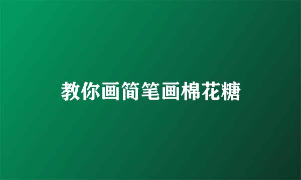 教你画简笔画棉花糖