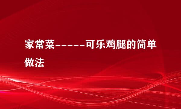 家常菜-----可乐鸡腿的简单做法