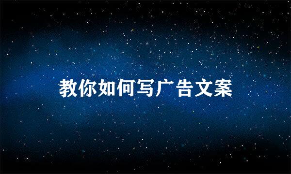 教你如何写广告文案
