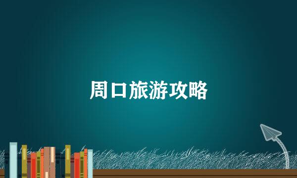 周口旅游攻略