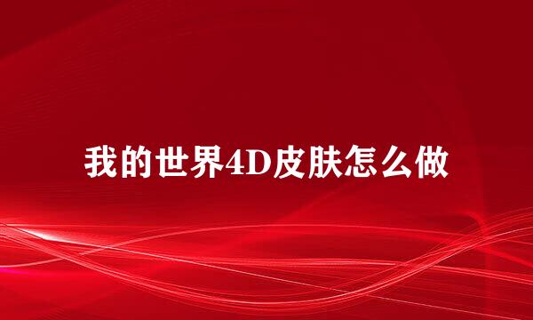 我的世界4D皮肤怎么做