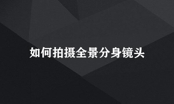 如何拍摄全景分身镜头