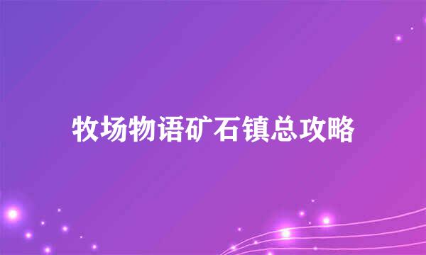 牧场物语矿石镇总攻略