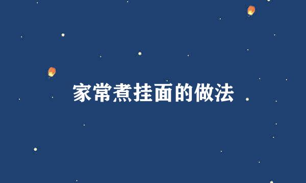 家常煮挂面的做法